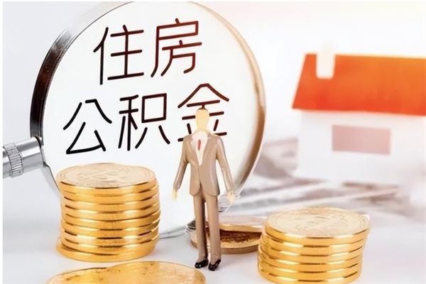 广东公积金想取出来零花可以吗（手头紧怎么提取公积金）