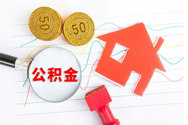 广东公积金想取出来零花可以吗（手头紧怎么提取公积金）